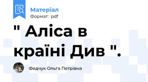 " Аліса в країні Див ".