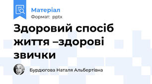Здоровий спосіб життя –здорові звички