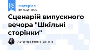 Сценарій випускного вечора "Шкільні сторінки"