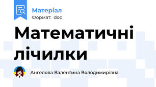 Математичні лічилки