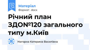 Річний план ЗДО№120 загального типу м.Київ