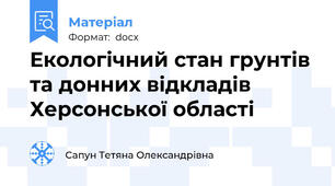 Екологічний стан грунтів та донних відкладів Херсонської області