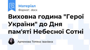 Виховна година "Герої України" до Дня пам'яті Небесної Сотні