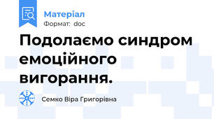 Подолаємо синдром емоційного вигорання.