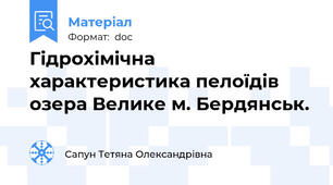 Гідрохімічна характеристика пелоїдів озера Велике м. Бердянськ.