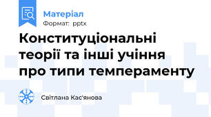 Конституціональні теорії та інші учіння  про типи темпераменту