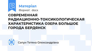 СОВРЕМЕННАЯ РАДИАЦИОННО-ТОКСИКОЛОГИЧЕСКАЯ ХАРАКТЕРИСТИКА ОЗЕРА БОЛЬШОЕ ГОРОДА БЕРДЯНСК