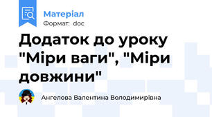Додаток до уроку "Міри ваги", "Міри довжини"