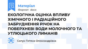 ЕКОЛОГІЧНА ОЦІНКА ВПЛИВУ ХІМІЧНОГО І РАДІАЦІЙНОГО ЗАБРУДНЕННЯ РІЧОК НА ПОВЕРХНЕВІ ВОДИ МОЛОЧНОГО ТА УТЛЮЦЬКОГО ЛИМАНІВ