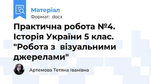 Практична робота №4. Історія України 5 клас. "Робота з  візуальними джерелами"