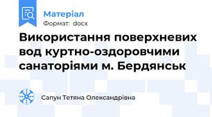Використання поверхневих вод куртно-оздоровчими санаторіями м. Бердянськ