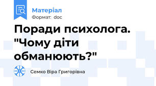 Поради психолога. "Чому діти обманюють?"