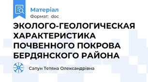 ЭКОЛОГО-ГЕОЛОГИЧЕСКАЯ ХАРАКТЕРИСТИКА ПОЧВЕННОГО ПОКРОВА БЕРДЯНСКОГО РАЙОНА