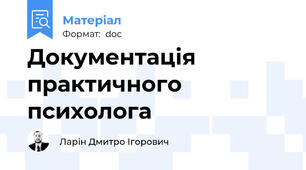 Документація практичного психолога