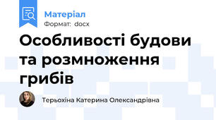 Особливості будови та розмноження грибів
