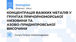КОНЦЕНТРАЦІЯ ВАЖКИХ МЕТАЛІВ У ГРУНТАХ ПРИЧОРНОМОРСЬКОЇ НИЗОВИНИ ТА АЗОВО-ПРИДНІПРОВСЬКОЇ ВИСОЧИНИ