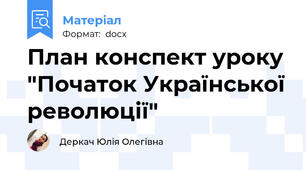 План конспект уроку "Початок Української революції"