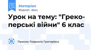 Урок на тему: "Греко- перські війни" 6 клас