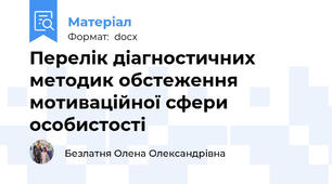 Перелік діагностичних методик обстеження мотиваційної сфери особистості