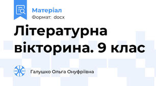 Літературна вікторина. 9 клас