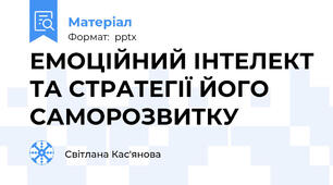 ЕМОЦІЙНИЙ ІНТЕЛЕКТ ТА СТРАТЕГІЇ ЙОГО САМОРОЗВИТКУ