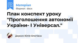 План конспект уроку "Проголошення автономії України- І Універсал."
