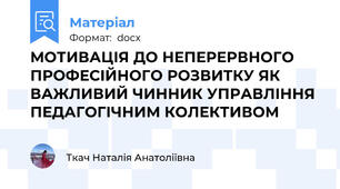 МОТИВАЦІЯ ДО НЕПЕРЕРВНОГО ПРОФЕСІЙНОГО РОЗВИТКУ ЯК ВАЖЛИВИЙ ЧИННИК УПРАВЛІННЯ ПЕДАГОГІЧНИМ КОЛЕКТИВОМ