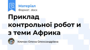 Приклад контрольної робот и з теми Африка