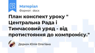План конспект уроку " Центральна Рада і Тимчасовий уряд - від протистояння до компромісу."