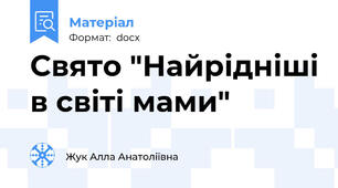 Свято "Найрідніші в світі мами"