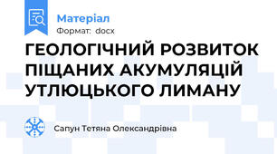 ГЕОЛОГІЧНИЙ РОЗВИТОК ПІЩАНИХ АКУМУЛЯЦІЙ УТЛЮЦЬКОГО ЛИМАНУ