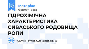 ГІДРОХІМІЧНА ХАРАКТЕРИСТИКА СИВАСЬКОГО РОДОВИЩА РОПИ