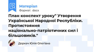 План конспект уроку" Утворення Української Народної Республіки. Протистояння національно-патріотичних сил і більшовиків."