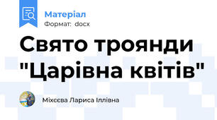 Свято троянди  "Царівна квітів"
