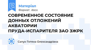 СОВРЕМЕННОЕ СОСТОЯНИЕ ДОННЫХ ОТЛОЖЕНИЙ АКВАТОРИИ ПРУДА-ИСПАРИТЕЛЯ ЗАО ЗЖРК