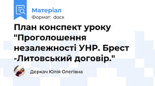 План конспект уроку "Проголошення незалежності УНР. Брест -Литовський договір."
