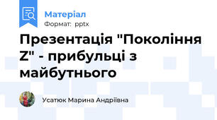 Презентація "Покоління Z" - прибульці з майбутнього