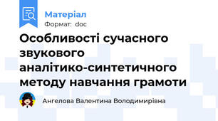 Особливості сучасного звукового аналітико-синтетичного методу навчання грамоти
