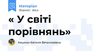 « У світі порівнянь»