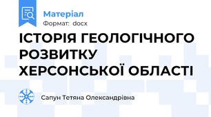 ІСТОРІЯ ГЕОЛОГІЧНОГО РОЗВИТКУ  ХЕРСОНСЬКОЇ ОБЛАСТІ