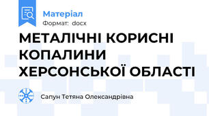 МЕТАЛІЧНІ КОРИСНІ КОПАЛИНИ ХЕРСОНСЬКОЇ ОБЛАСТІ
