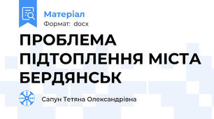 ПРОБЛЕМА ПІДТОПЛЕННЯ МІСТА БЕРДЯНСЬК