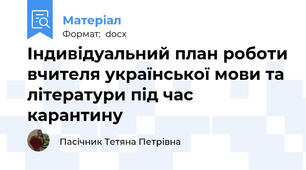 Індивідуальний план роботи вчителя української мови та літератури під час карантину