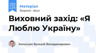 Виховний захід: «Я Люблю Україну»