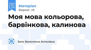 Моя мова кольорова, барвінкова, калинова