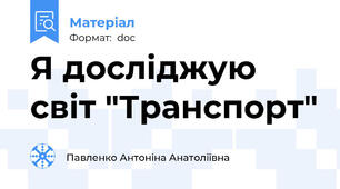 Я досліджую світ "Транспорт"