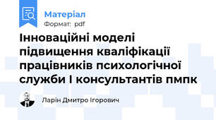 Інноваційні моделі підвищення кваліфікації працівників психологічної служби І консультантів пмпк