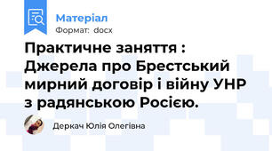 Практичне заняття : Джерела про Брестський мирний договір і війну УНР з радянською Росією.