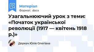 Узагальнюючий урок з теми: «Початок української революції (1917 — квітень 1918 р.)»