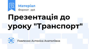 Презентація до уроку "Транспорт"